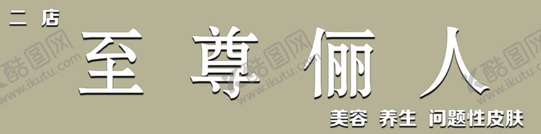 编号：10221211270214302259【酷图网】源文件下载-美容店招牌