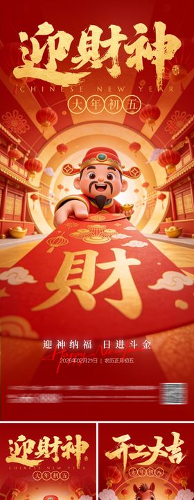 马年开工大吉迎财神春节年俗海报