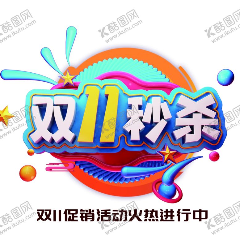 编号：31359310050100361452【酷图网】源文件下载-双十一秒杀