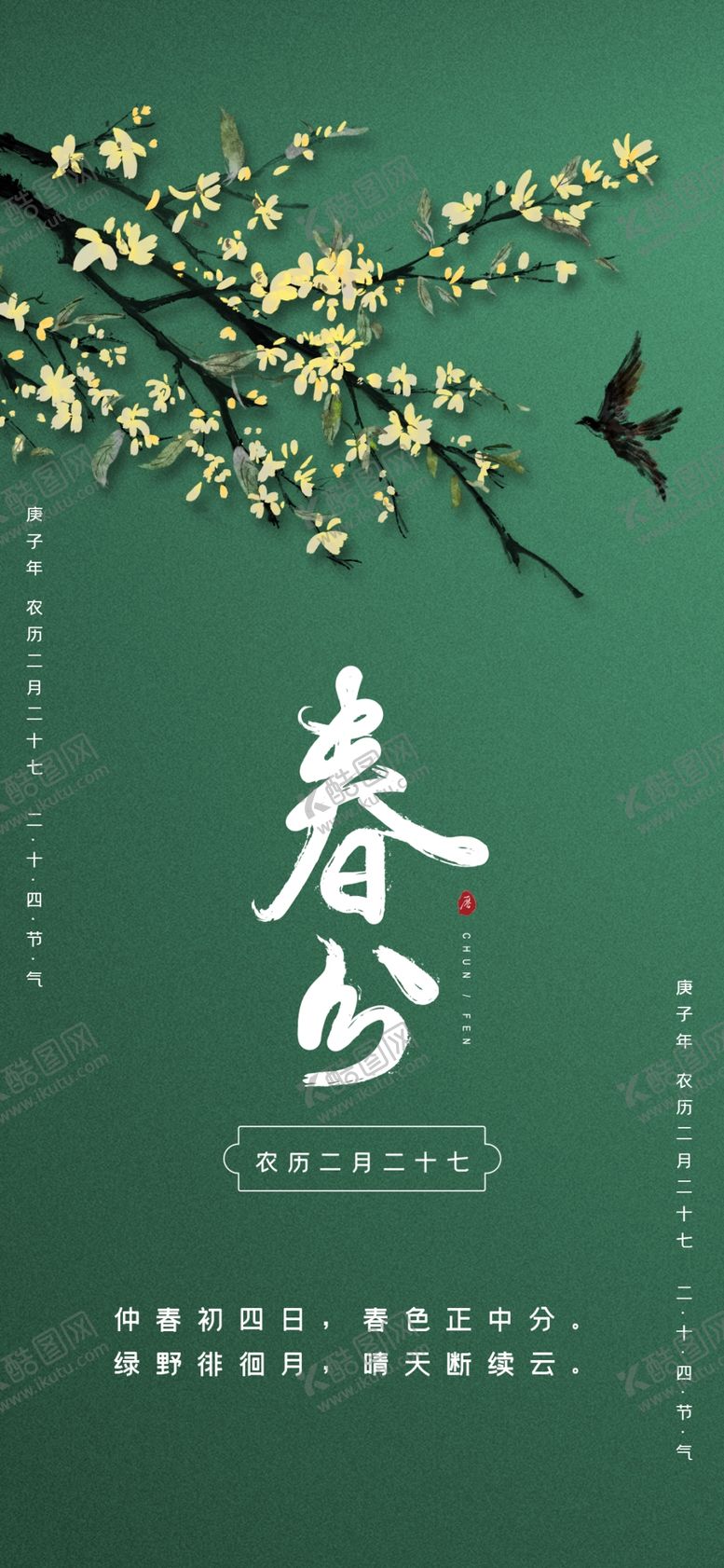 编号：30663903270436593108【酷图网】源文件下载-春分海报