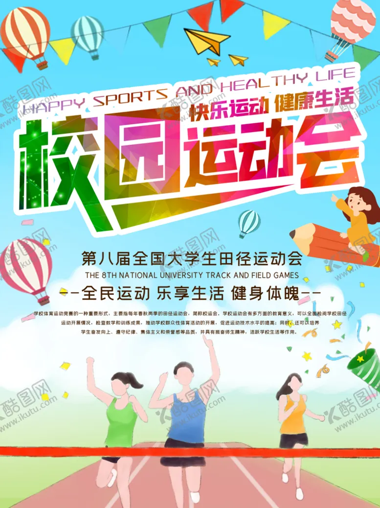 编号：29047510031053138324【酷图网】源文件下载-校园运动会海报设计