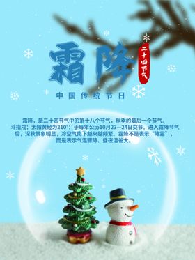 霜降节气海报地产海报节气图朋友圈图
