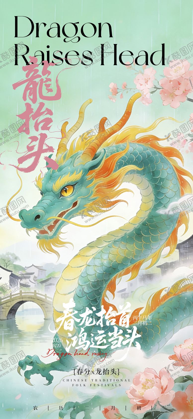 编号：96334703160205262880【酷图网】源文件下载-二月二龙抬头宣传海报