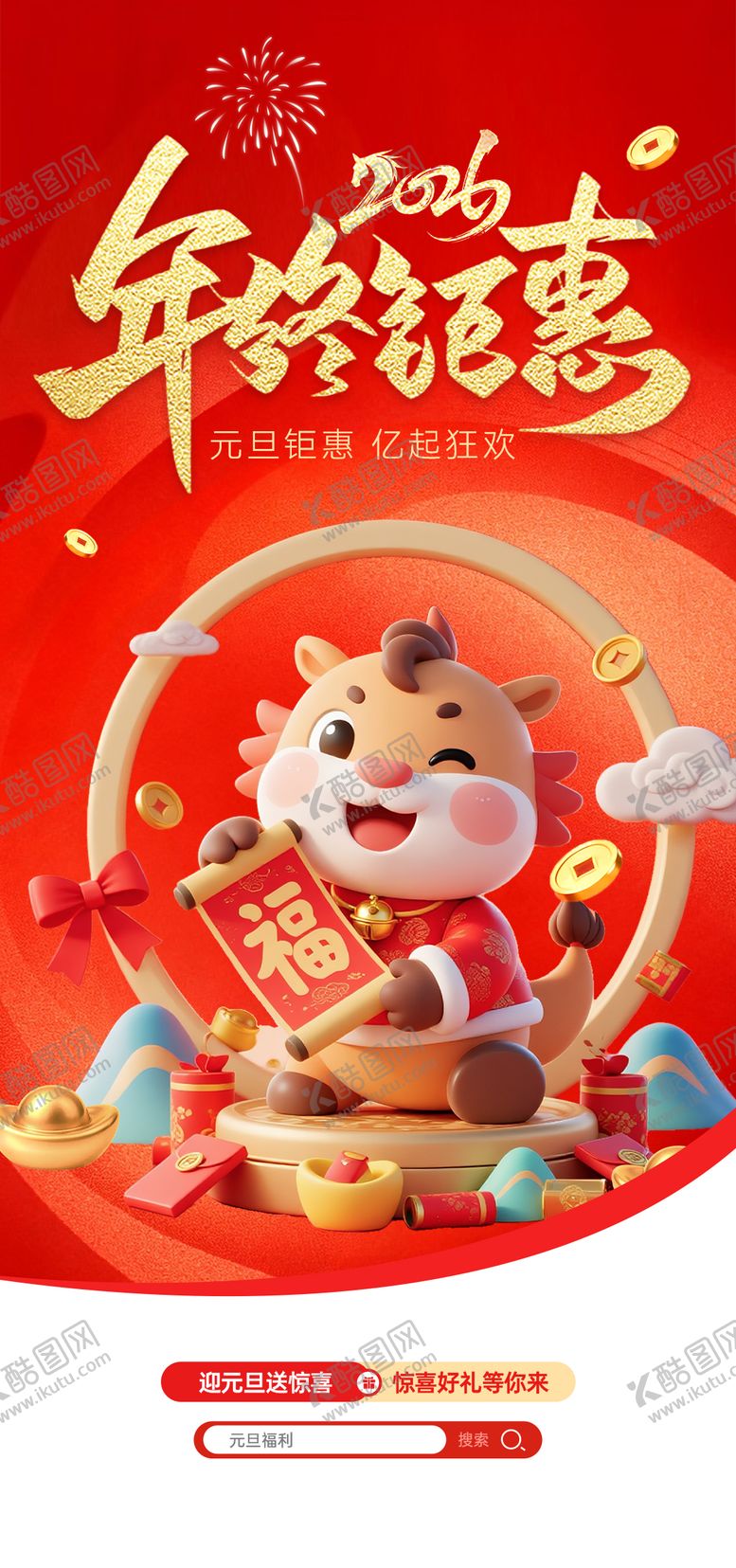 编号：18434512010209343094【酷图网】源文件下载-新年开屏广告