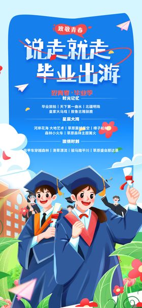 简约说走就走毕业出游大学毕业季
