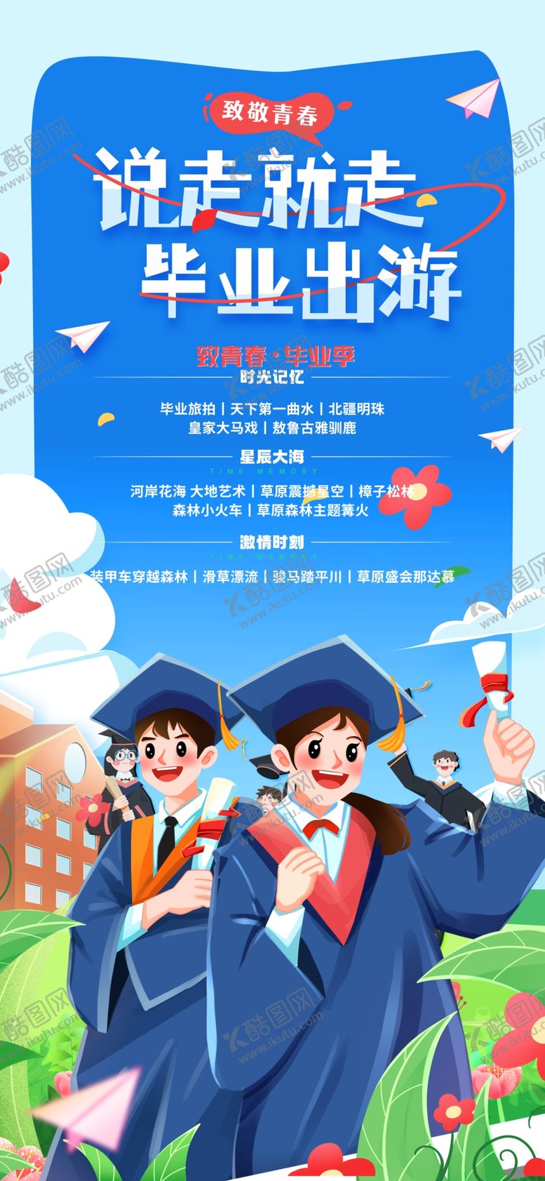 编号：42326607040829138832【酷图网】源文件下载-简约说走就走毕业出游大学毕业季