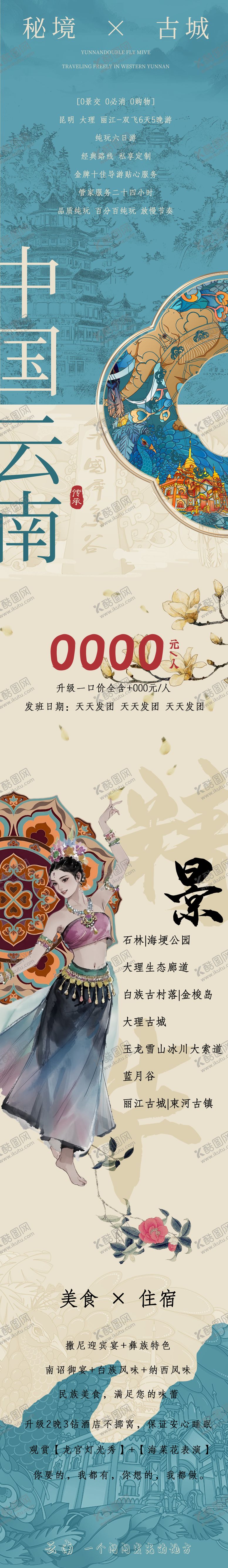 编号：75346505121549234722【酷图网】源文件下载-云南大理旅游海报