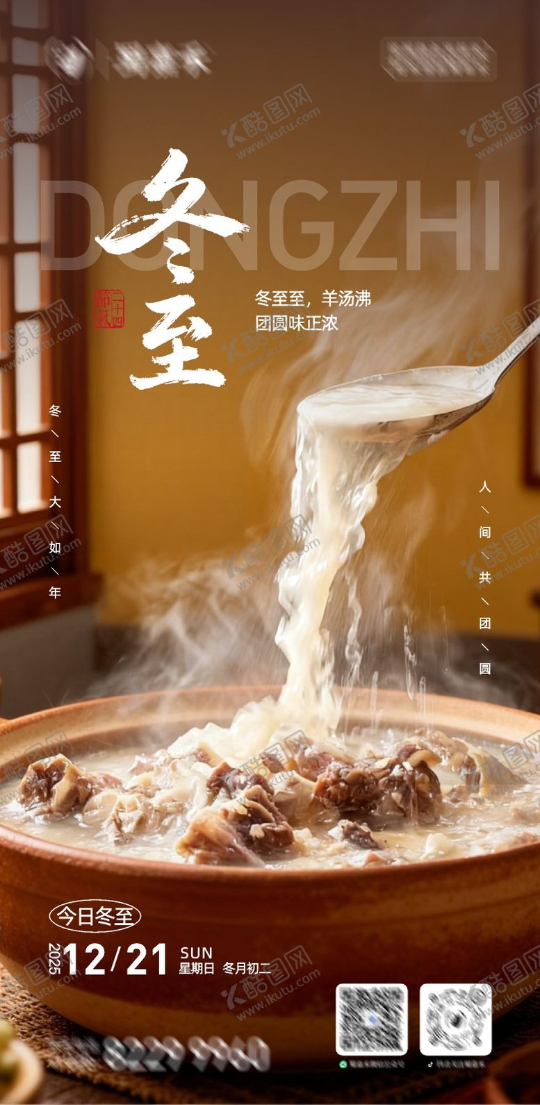 编号：44887412100209175244【酷图网】源文件下载-冬至海报