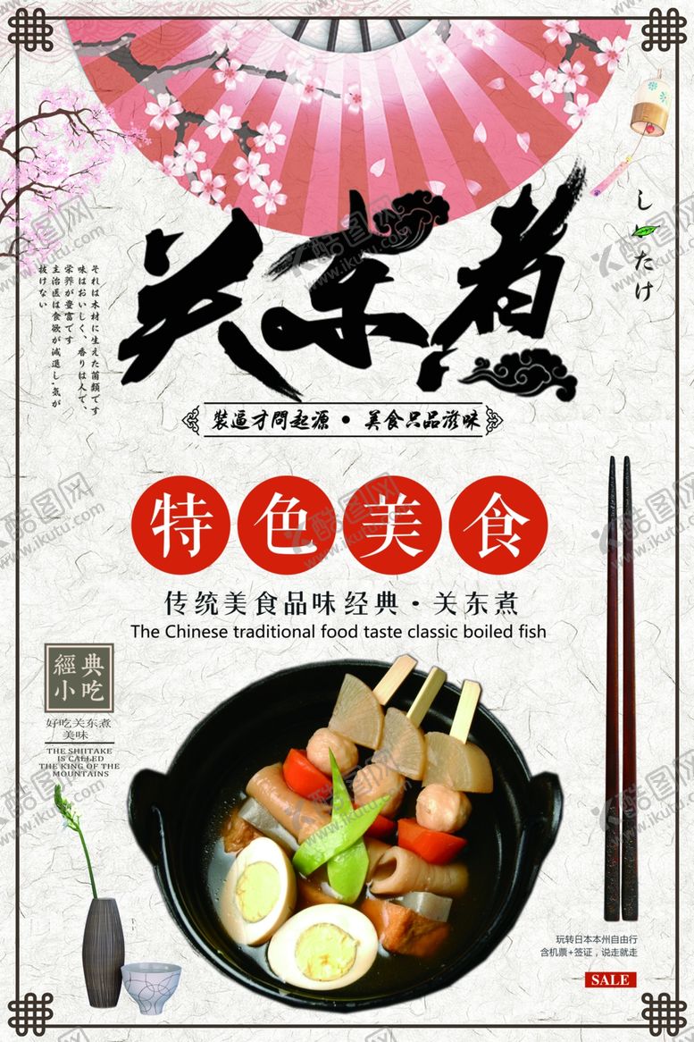 编号：17830409201033384543【酷图网】源文件下载-关东煮