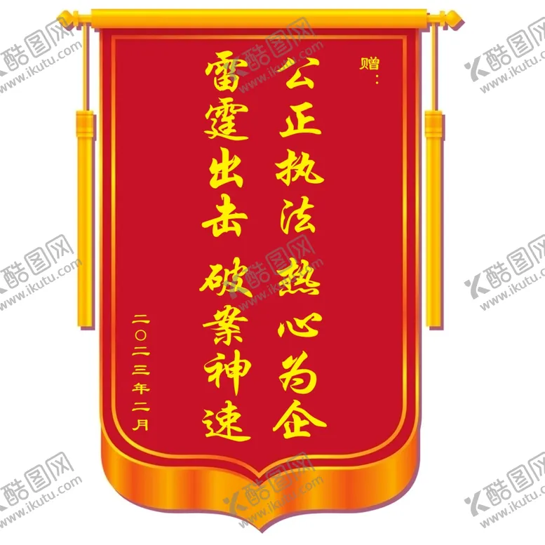 编号：96239301140048524667【酷图网】源文件下载-锦旗