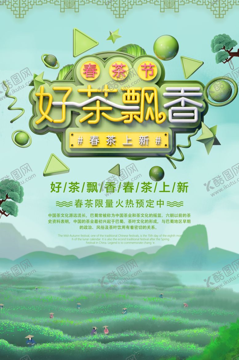 编号：68044706251610032030【酷图网】源文件下载-春茶节