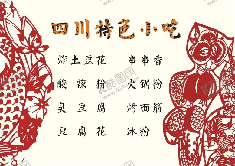 编号：82632910241143424745【酷图网】源文件下载-四川特色小吃