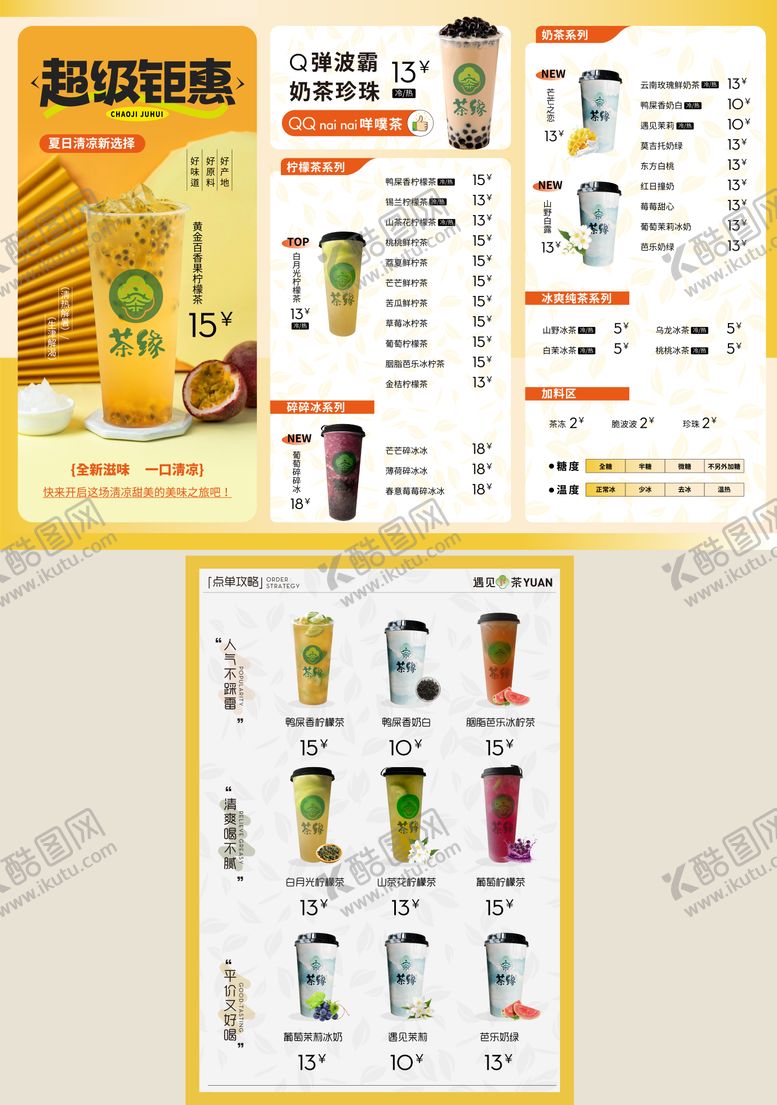 编号：64873708111428509994【酷图网】源文件下载-奶茶菜单价目表