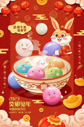 元宵节闹猜灯谜快乐快乐