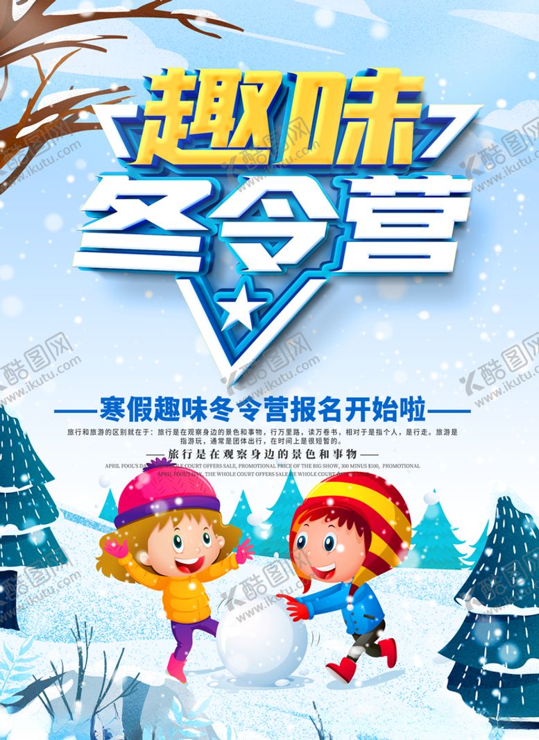 编号：24680609211818471273【酷图网】源文件下载-冬令营