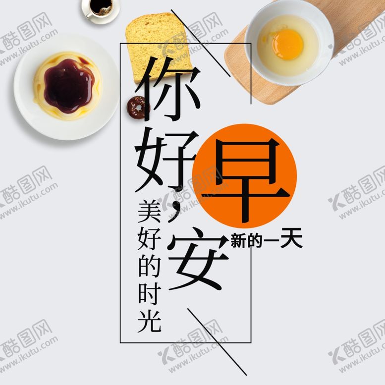 编号：92187410300920067996【酷图网】源文件下载-你好早安