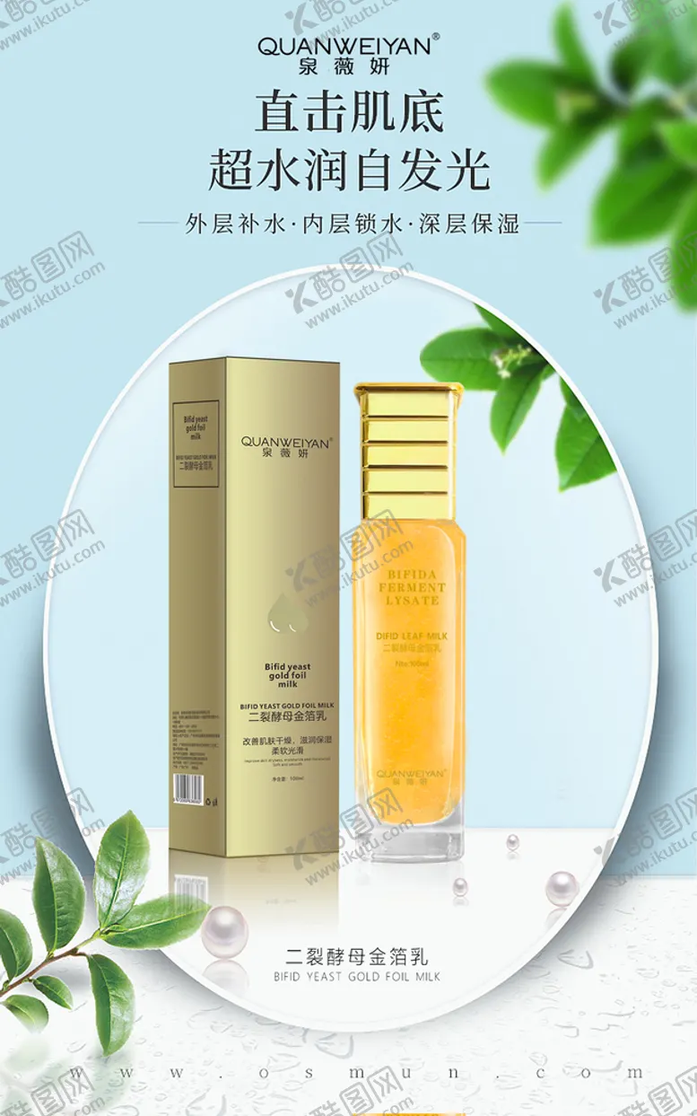 编号：15347009150822531386【酷图网】源文件下载-二裂酵母金箔乳护肤海报护肤设计