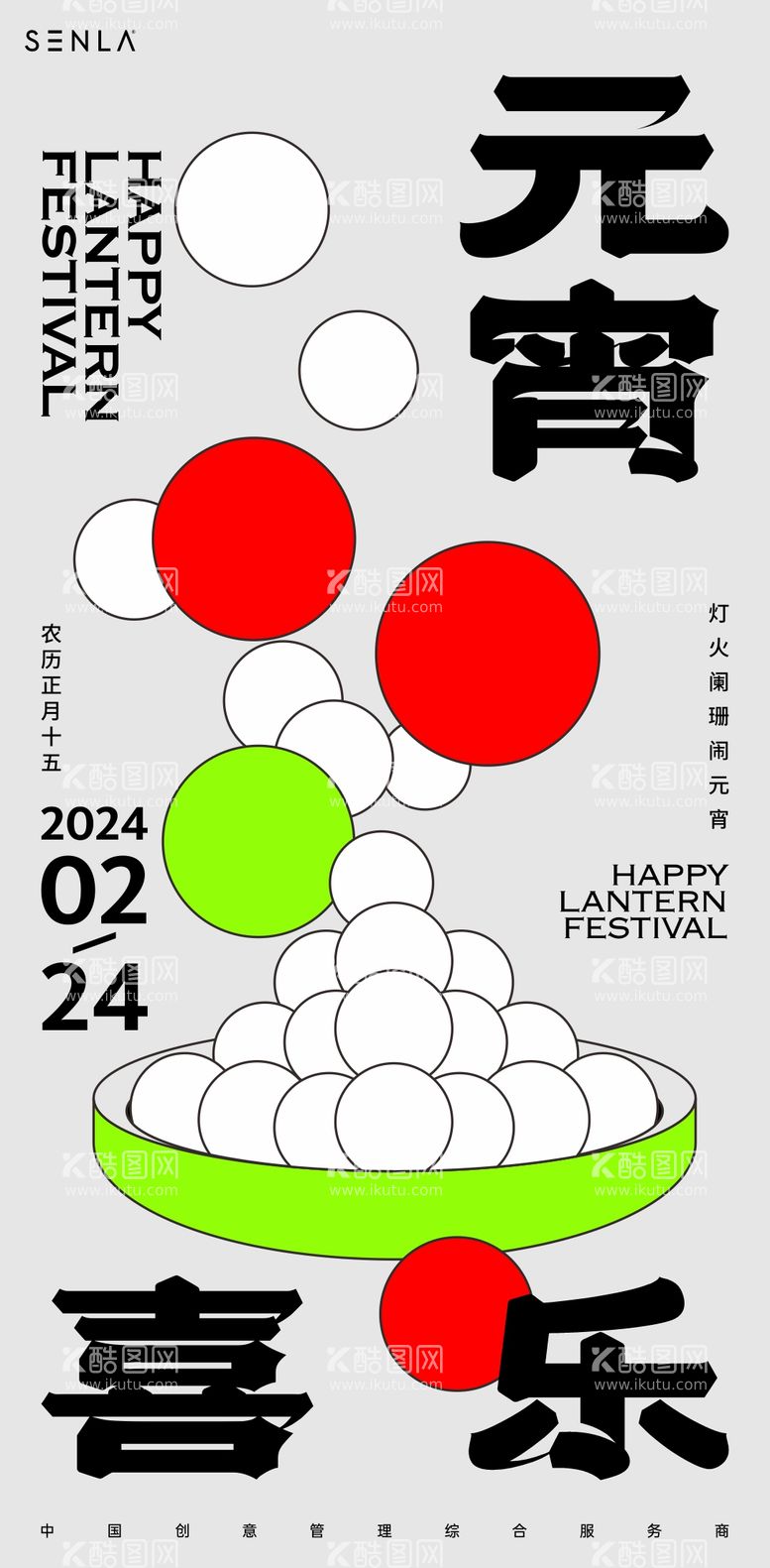 编号：79888011271501305228【酷图网】源文件下载-元宵海报