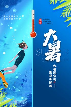 大暑朋友圈气氛气海报