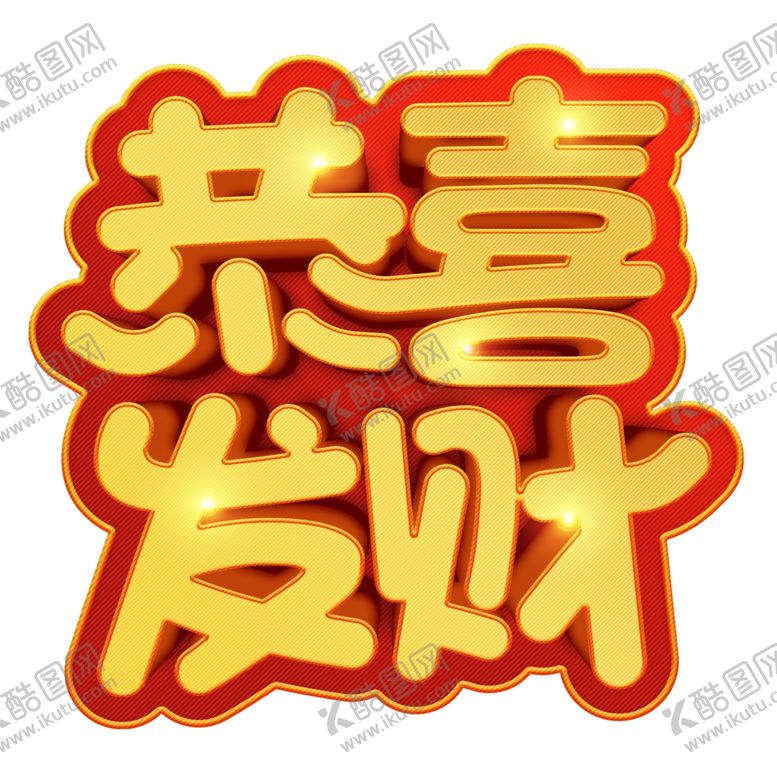 编号：35405909130852365545【酷图网】源文件下载-恭喜发财