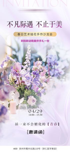 医美插花沙龙邀请函海报