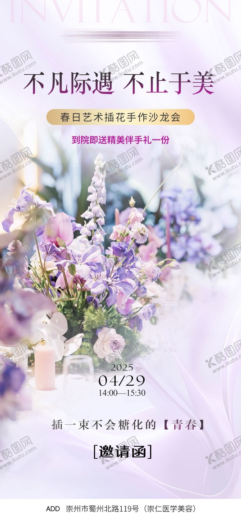编号：41132705010207246265【酷图网】源文件下载-医美插花沙龙邀请函海报