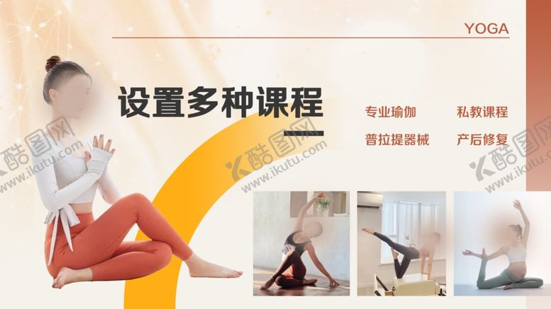 编号：80506902230419541728【酷图网】源文件下载-瑜伽中心