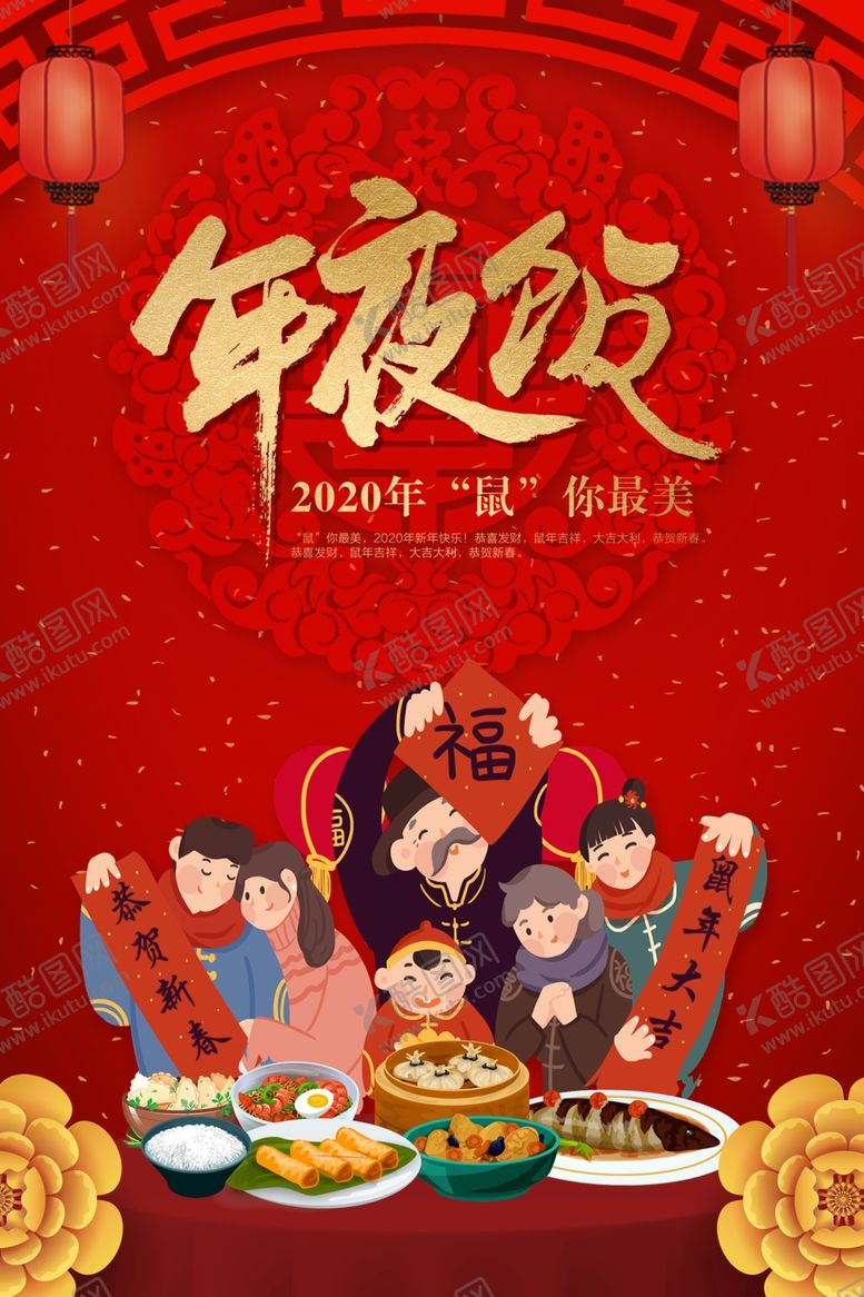 编号：24738307070203315191【酷图网】源文件下载-年夜饭