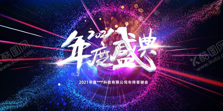 编号：99347610062042029247【酷图网】源文件下载-年会