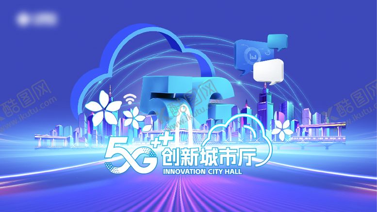 编号：90807612050333519794【酷图网】源文件下载-5G智慧城市活动背景板