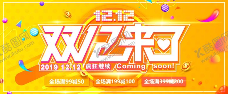 编号：91504806240206035536【酷图网】源文件下载-双十二来了