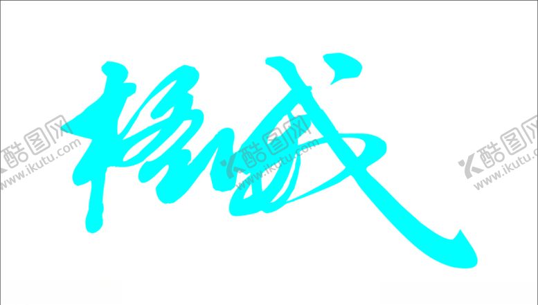 编号：77538909200440527238【酷图网】源文件下载-智伟