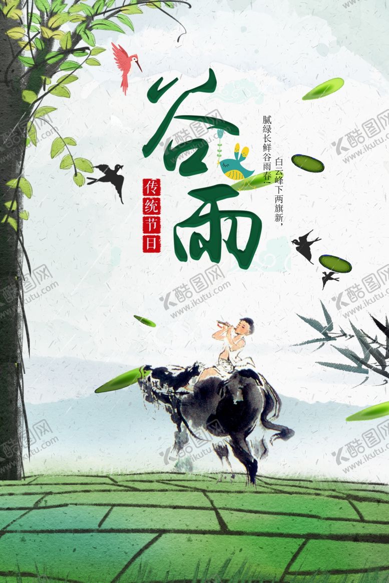 编号：23455607140742162194【酷图网】源文件下载-谷雨