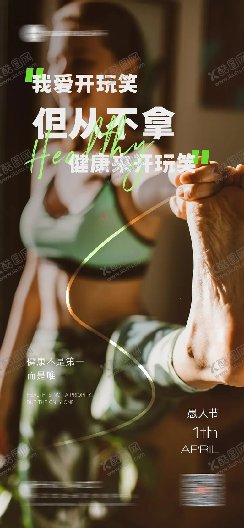 编号：10939602271855048371【酷图网】源文件下载-愚人节瑜伽普拉提品宣海报