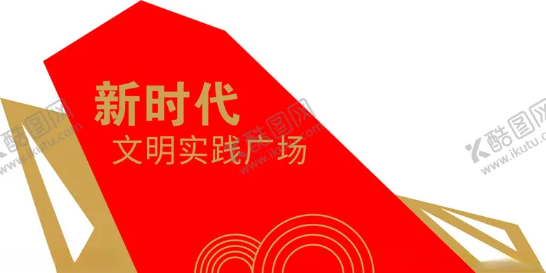 编号：34873103011727156780【酷图网】源文件下载-新时代文明实践站标识牌党建牌
