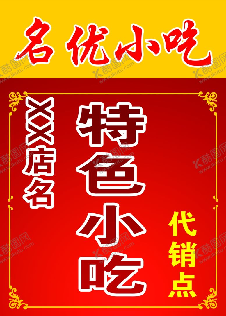 编号：57143405012058334522【酷图网】源文件下载-特色小吃
