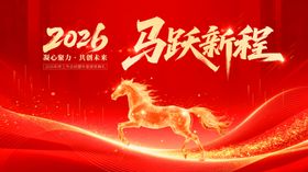 2026马跃新程庆典背景图