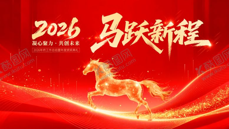 编号：94504812191701547533【酷图网】源文件下载-2026马跃新程庆典背景图
