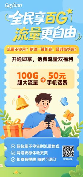 移动大流量海报