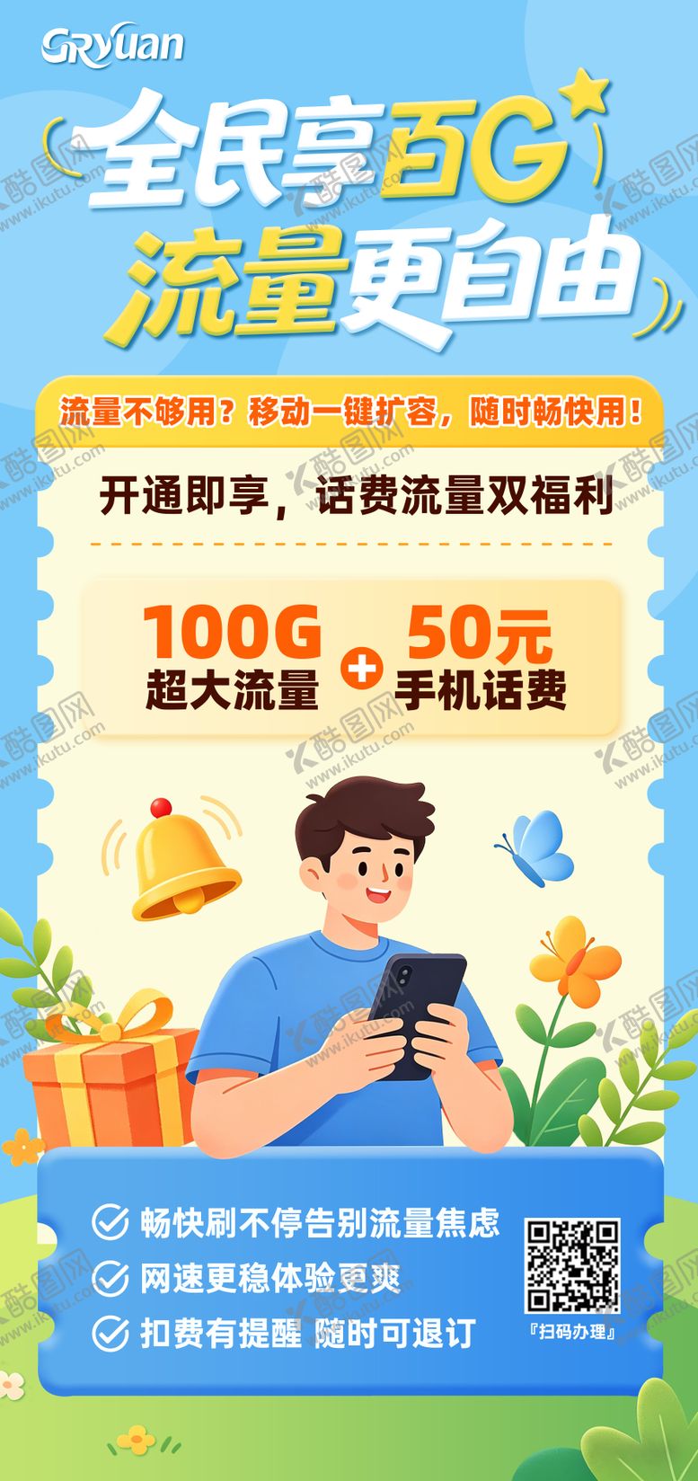 编号：40979505222015417550【酷图网】源文件下载-移动大流量海报