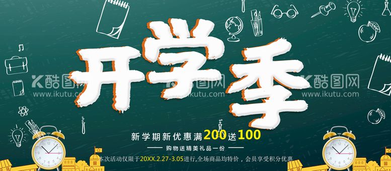 编号：86850510191040059308【酷图网】源文件下载-开学季