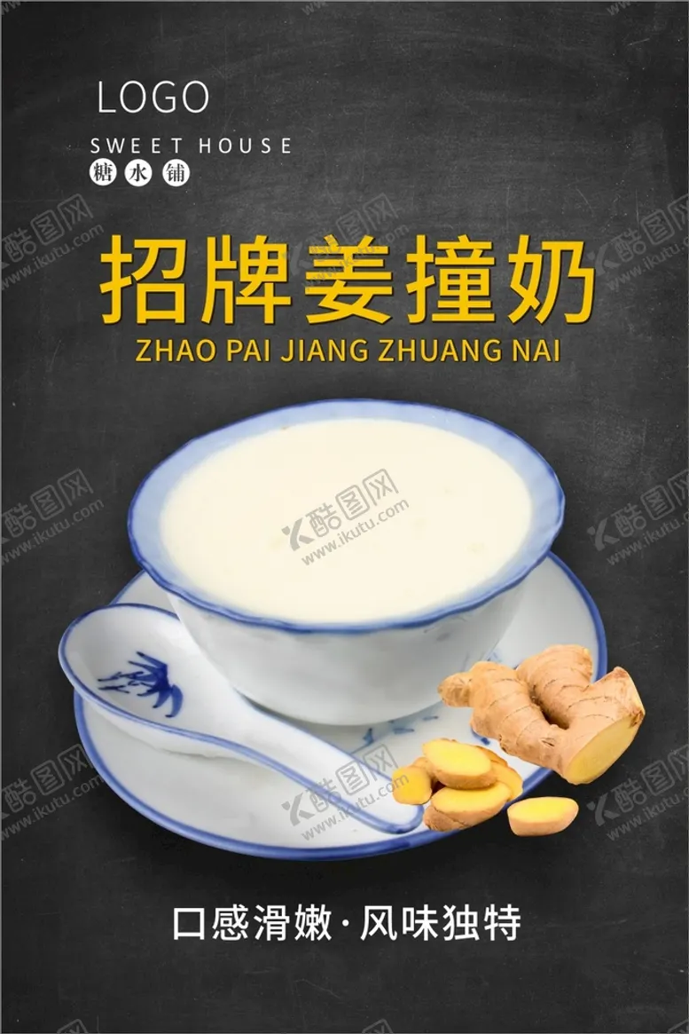 编号：79946001290159312682【酷图网】源文件下载-姜撞奶