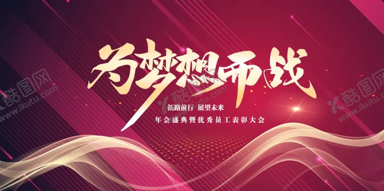 编号：43611701301212093009【酷图网】源文件下载-年会展板