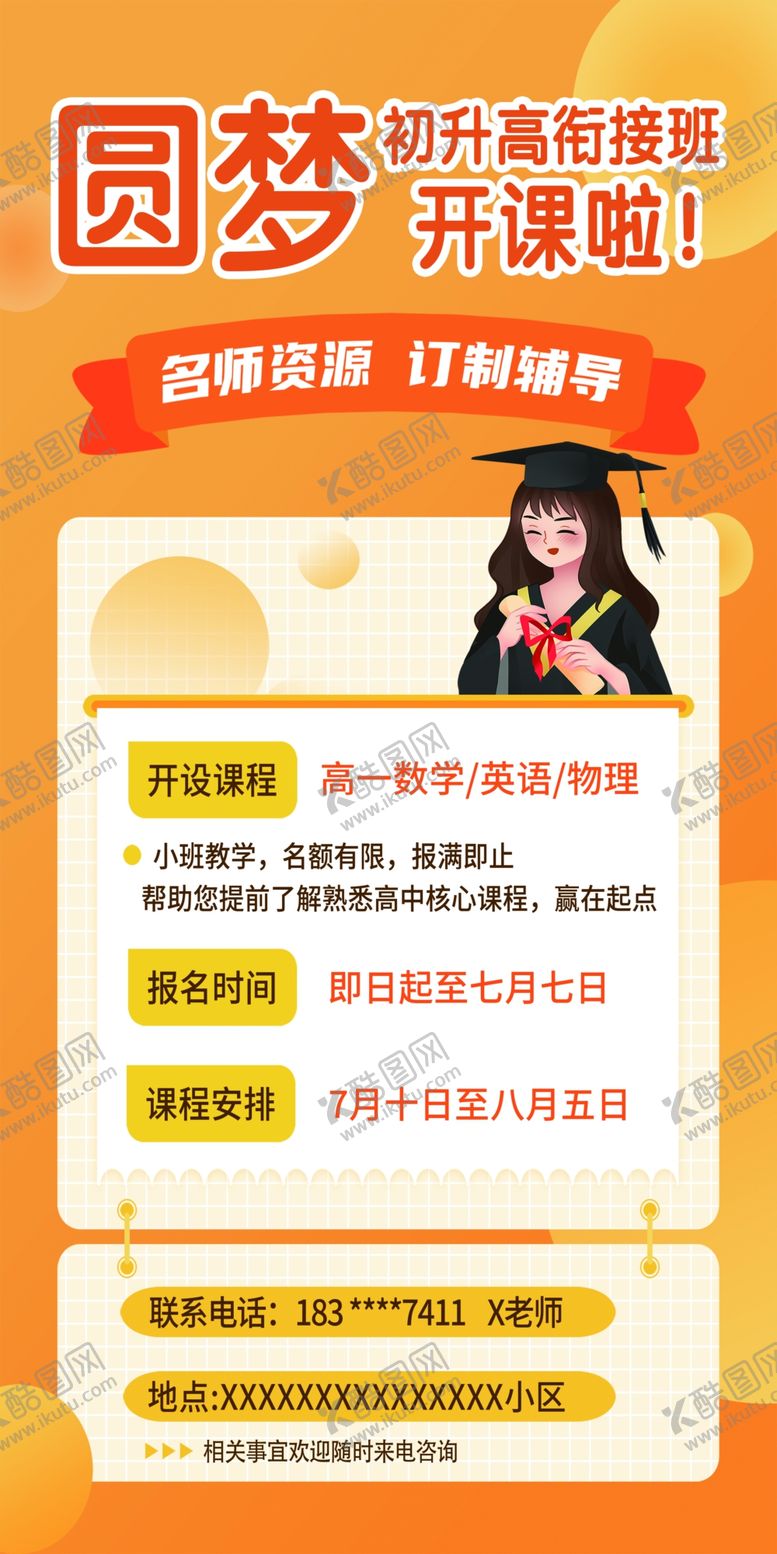 编号：85461802122352195550【酷图网】源文件下载-初升高海报