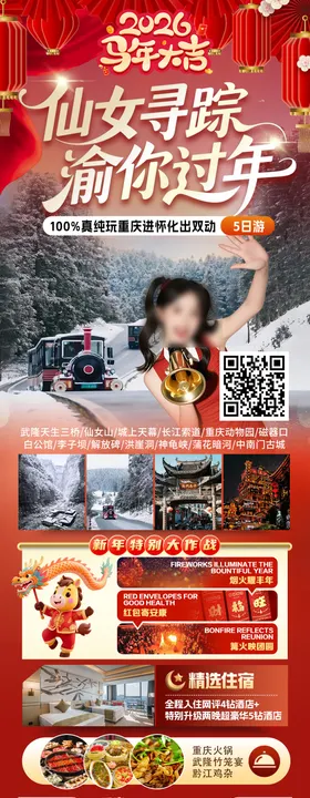 仙女寻踪渝你过年