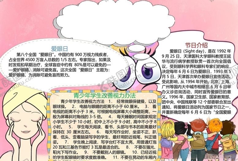 编号：59777509280800063751【酷图网】源文件下载-爱眼日手抄报