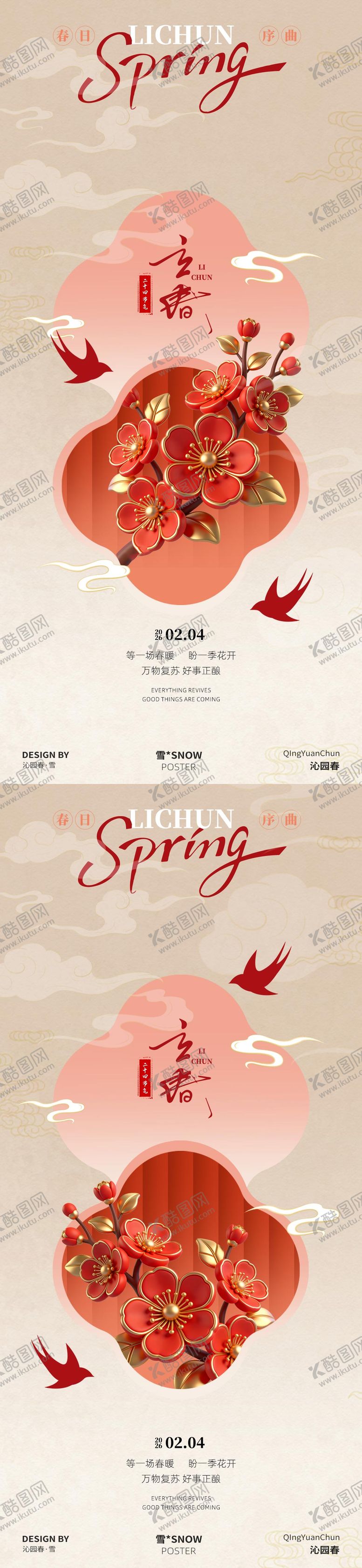 编号：14439301290210362357【酷图网】源文件下载-古风新春立春传统节气