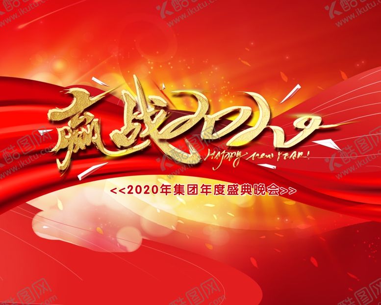 编号：56932209160631176359【酷图网】源文件下载-赢战2020背景