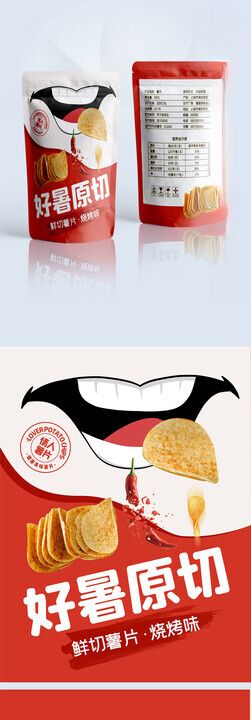 红色简约大气薯片零食包装效果