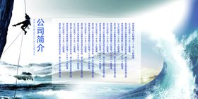 企业简介文化墙贴宣传展板